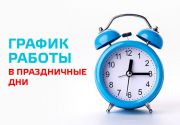 График работы  в праздничные дни!