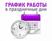 График работы в праздничные дни!