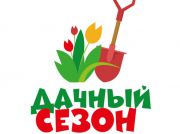 Открываем дачный сезон!