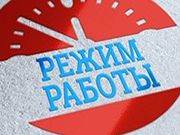 График работы в праздничные дни